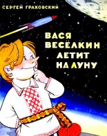 Книга - Сергей Иванович Граховский - Вася Веселкин летит на Луну (fb2) читать без регистрации