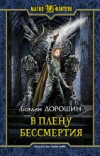 Книга - Богдан Анатольевич Дорошин - В плену бессмертия (fb2) читать без регистрации