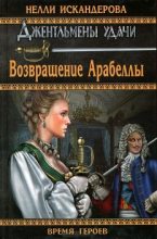 Книга - Нелли  Искандерова - Возвращение Арабеллы (СИ) (fb2) читать без регистрации