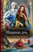 Книга - Оксана Сергеевна Головина - Обещанная дочь (fb2) читать без регистрации
