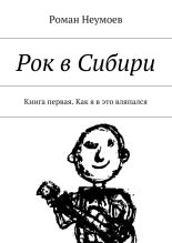 Книга - Роман Владимирович Неумоев - Как я в это вляпался (fb2) читать без регистрации