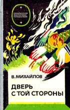 Книга - Владимир Дмитриевич Михайлов - Дверь с той стороны. Исток (fb2) читать без регистрации
