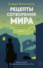 Книга - Андрей Викторович Филимонов - Рецепты сотворения мира (fb2) читать без регистрации