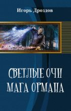 Книга - Алена  Даркина - Светлые очи мага Ормана (fb2) читать без регистрации