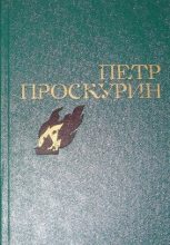 Книга - Петр Лукич Проскурин - Избранное (fb2) читать без регистрации