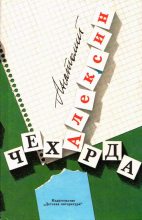 Книга - Анатолий Георгиевич Алексин - Чехарда. Повести (fb2) читать без регистрации