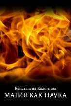 Книга - Константин  Колонтаев - Магия как Наука (fb2) читать без регистрации