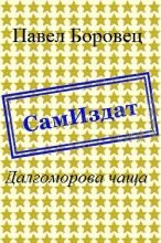 Книга - Павел Григорьевич Боровец - Далгоморова чаща [СИ] (fb2) читать без регистрации