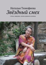 Книга - Наталья  Тимофеева - Звёздный смех (fb2) читать без регистрации