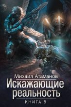 Книга - Михаил Александрович Атаманов - Искажающие реальность-5 (fb2) читать без регистрации