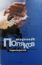 Книга - Юрий Михайлович Поляков - Порнократия (fb2) читать без регистрации
