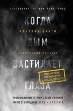 Книга - Кейтлин  Даути - Когда дым застилает глаза (fb2) читать без регистрации