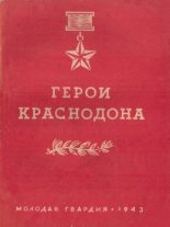 Книга -    - Герои Краснодона (fb2) читать без регистрации