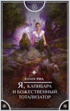 Книга - Юлия  Риа - Я, капибара и божественный тотализатор (fb2) читать без регистрации