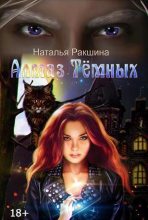 Книга - Наталья  Ракшина - Алмаз Тёмных (СИ) (fb2) читать без регистрации
