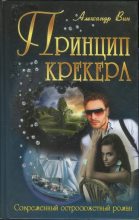 Книга - Александр  Вин - Принцип крекера (fb2) читать без регистрации