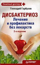 Книга - Геннадий  Гарбузов - Дисбактериоз. Лечение и профилактика без лекарств (fb2) читать без регистрации