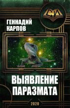 Книга - Геннадий Михайлович Карпов - Выявление паразмата (fb2) читать без регистрации