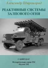 Книга - Александр Борисович Широкорад - Реактивные системы залпового огня (fb2) читать без регистрации