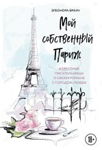 Книга - Элеонора  Браун - Мой собственный Париж (fb2) читать без регистрации