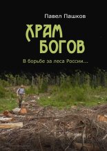 Книга - Павел Алексеевич Пашков - Храм Богов (fb2) читать без регистрации
