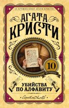 Книга - Агата  Кристи - Убийства по алфавиту (fb2) читать без регистрации