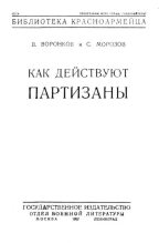 Книга - С.  Морозов - Как действуют партизаны (fb2) читать без регистрации