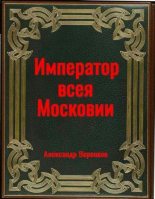 Книга - Александр Владимирович Воронков - Император всея Московии (fb2) читать без регистрации