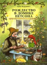 Книга - Свен  Нурдквист - Рождество в домике Петсона (fb2) читать без регистрации