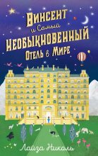Книга - Лайза  Николь - Винсент и Самый Необыкновенный Отель в Мире (fb2) читать без регистрации