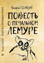 Книга - Валерий Исаакович Генкин - Повесть о печальном лемуре (fb2) читать без регистрации