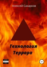 Книга - Алексей  Сахарков - Технология террора (fb2) читать без регистрации