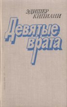 Книга - Эдишер Лаврентьевич Кипиани - Девятые врата (fb2) читать без регистрации