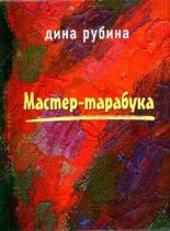 Книга - Дина Ильинична Рубина - Мастер-тарабука (fb2) читать без регистрации