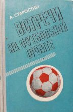 Книга - Андрей Петрович Старостин - Встречи на футбольной орбите (fb2) читать без регистрации