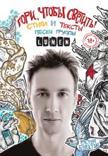 Книга - Рустем Баянович Булатов - Гори, чтобы светить! Стихи и тексты песен группы Lumen (fb2) читать без регистрации
