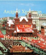 Книга - Андрей  Храмцов - Новый старый 1978-й. Книга десятая (fb2) читать без регистрации