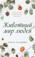 Книга - Ольга  Олушева - Животный мир людей (fb2) читать без регистрации