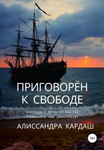 Книга - Алиссандра  Кардаш - Приговорён к свободе (fb2) читать без регистрации