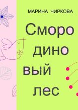 Книга - Марина  Чиркова - Смородиновый лес (fb2) читать без регистрации