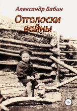Книга - Александр  Бабин - Отголоски войны (fb2) читать без регистрации
