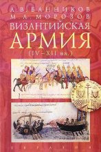 Книга - А. В. Банников - Византийская армия (IV-XII вв.) (epub) читать без регистрации