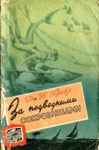 Книга - Джейн  Крайл - За подводными сокровищами (fb2) читать без регистрации