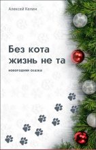 Книга - Алекс  Келин - Без кота жизнь не та (fb2) читать без регистрации