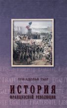 Книга - Луи-Адольф  Тьер - История Французской революции. Том 3 (fb2) читать без регистрации