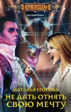 Книга - Наталья Анатольевна Егорова - Не дать отнять свою мечту (fb2) читать без регистрации