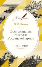 Книга - Михаил Михайлович Иванов - Воспоминания генерала Российской армии, 1861–1919 (fb2) читать без регистрации