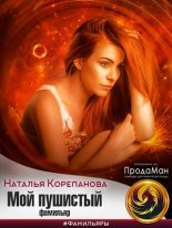 Книга - Наталья  Корепанова - Мой пушистый фамильяр (fb2) читать без регистрации