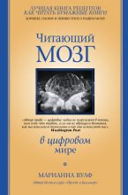 Книга - Марианна  Вулф - Читающий мозг в цифровом мире (fb2) читать без регистрации