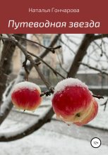 Книга - Наталья  Гончарова - Путеводная звезда (fb2) читать без регистрации